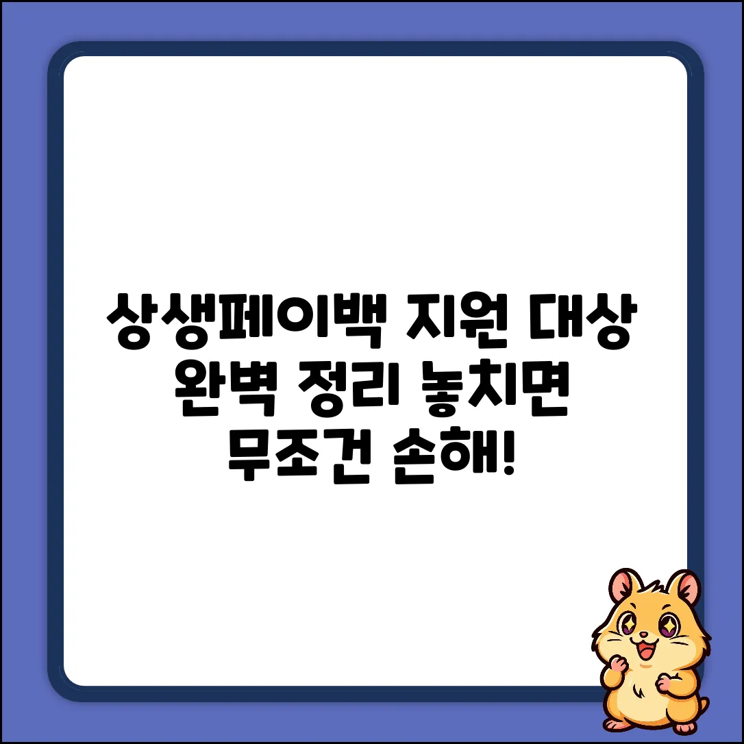 상생페이백 지원 대상 완벽 가이드: 놓치면 손해!