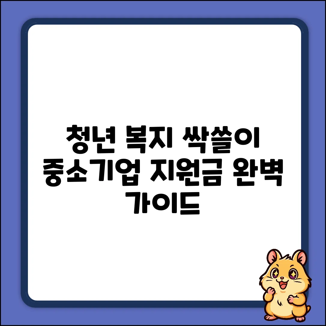 청년 복지포인트+중소기업 청년 지원금 완벽 가이드