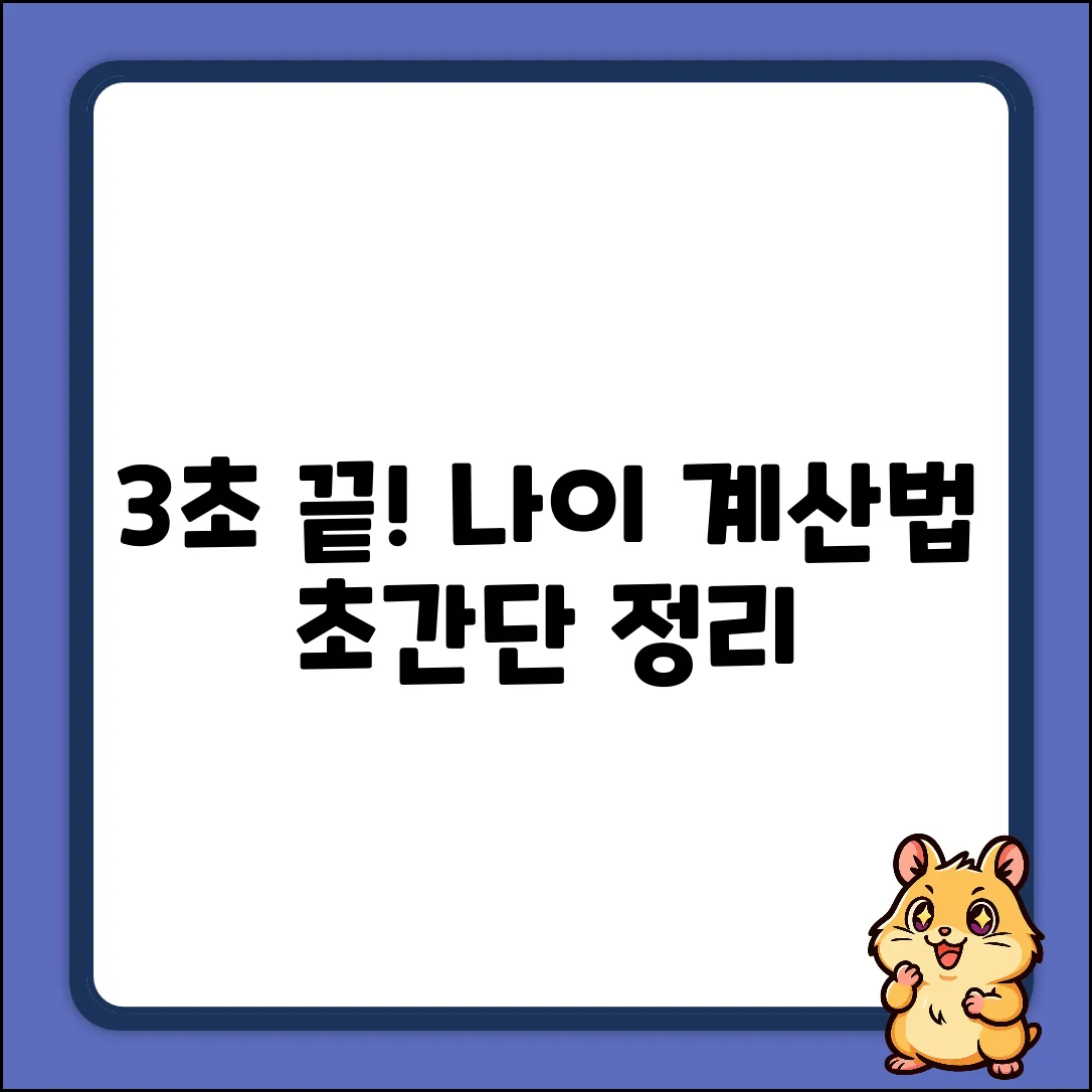나이 계산, 딱 3초 만에 끝내는 방법!