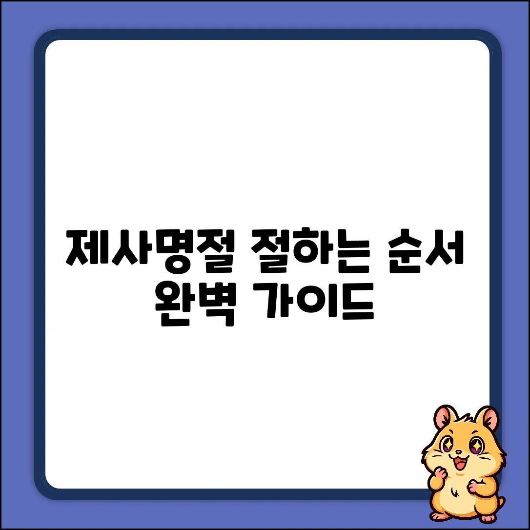 제사/명절 절하는 순서, 완벽 가이드: 이제 걱정 끝!