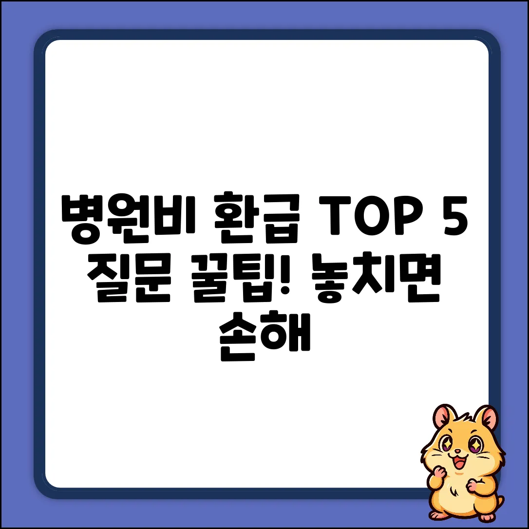 병원비 환급 질문 TOP 5 & 꿀팁!