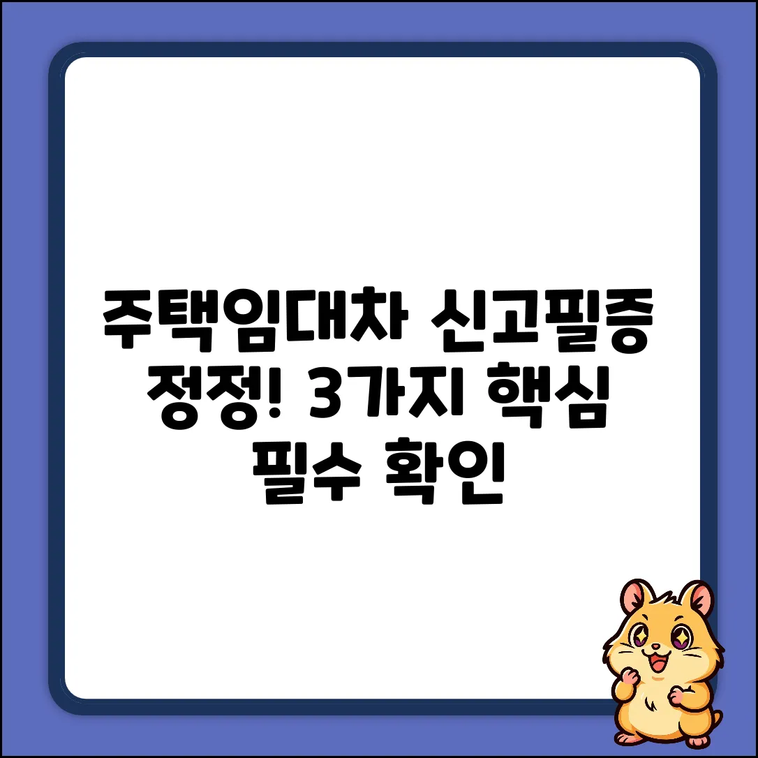 주택임대차 계약신고필증 정정, 3가지 핵심!