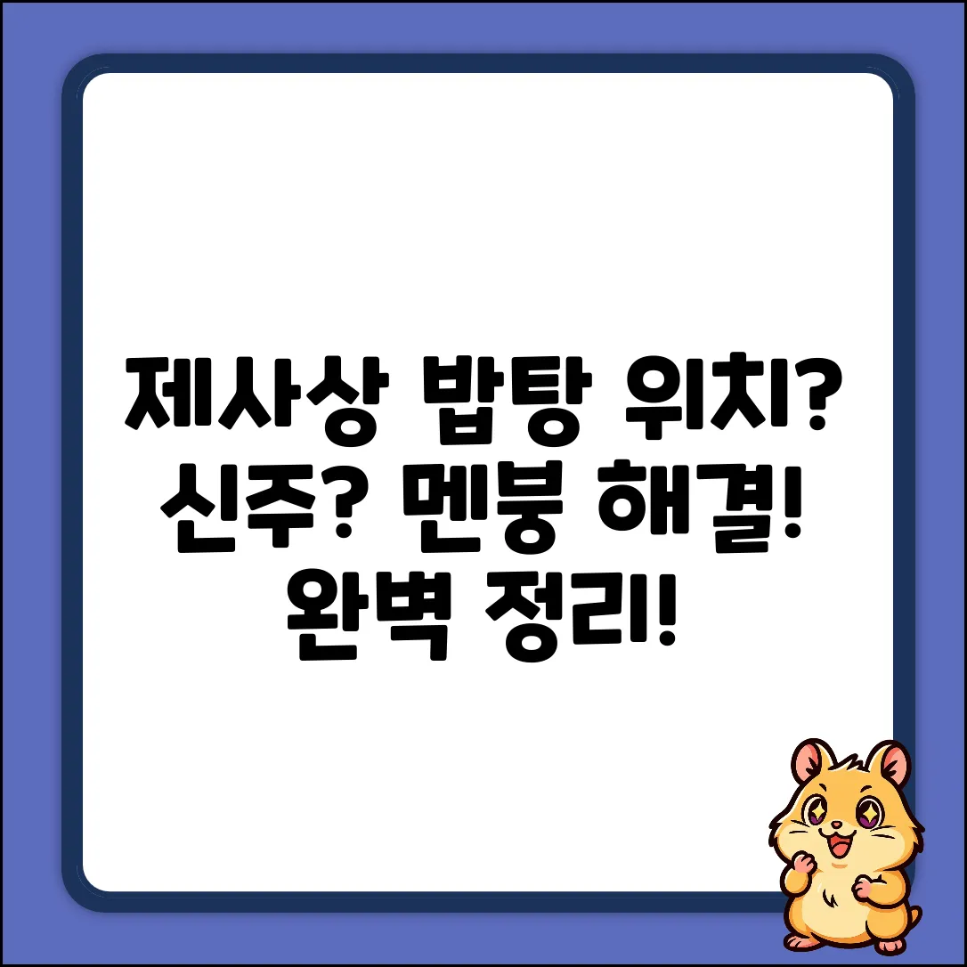 제사상 밥, 갱(탕) 위치땜에 멘붕? 신주는?