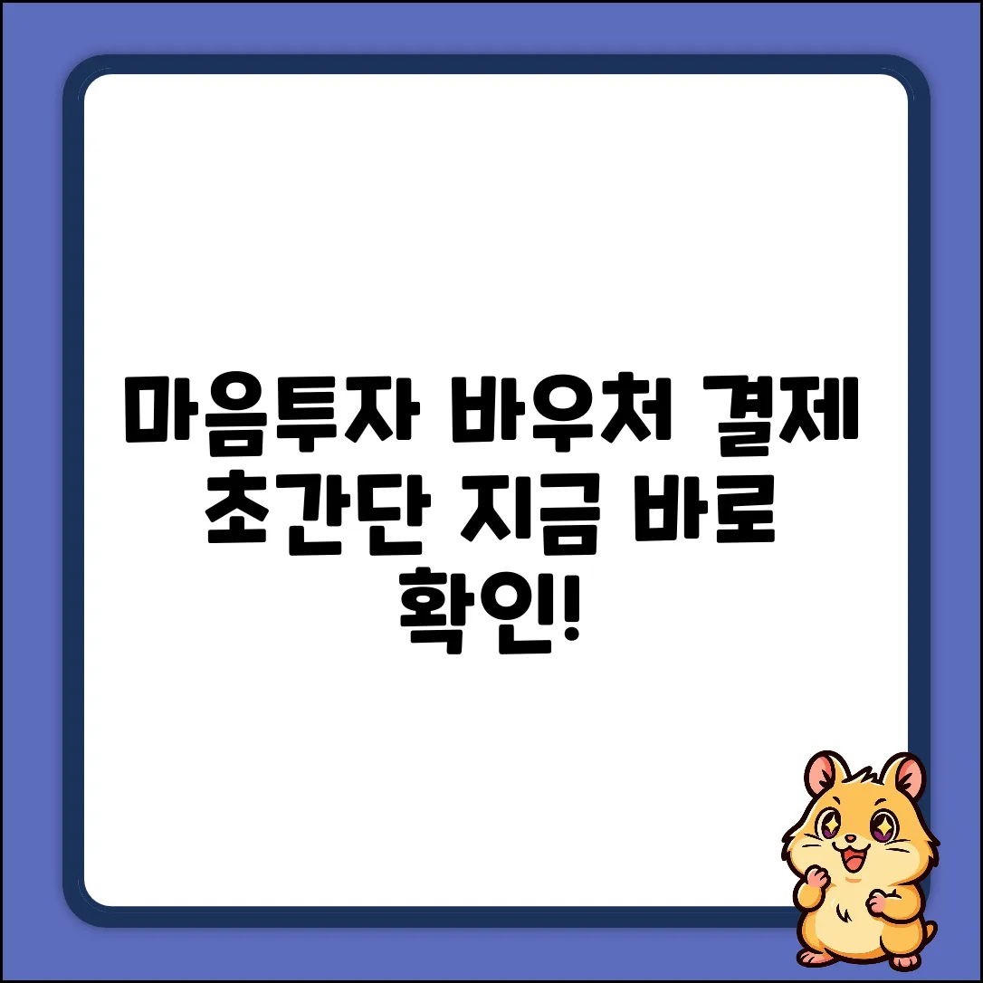 전국민 마음투자 바우처, 결제방법 초간단 정리!