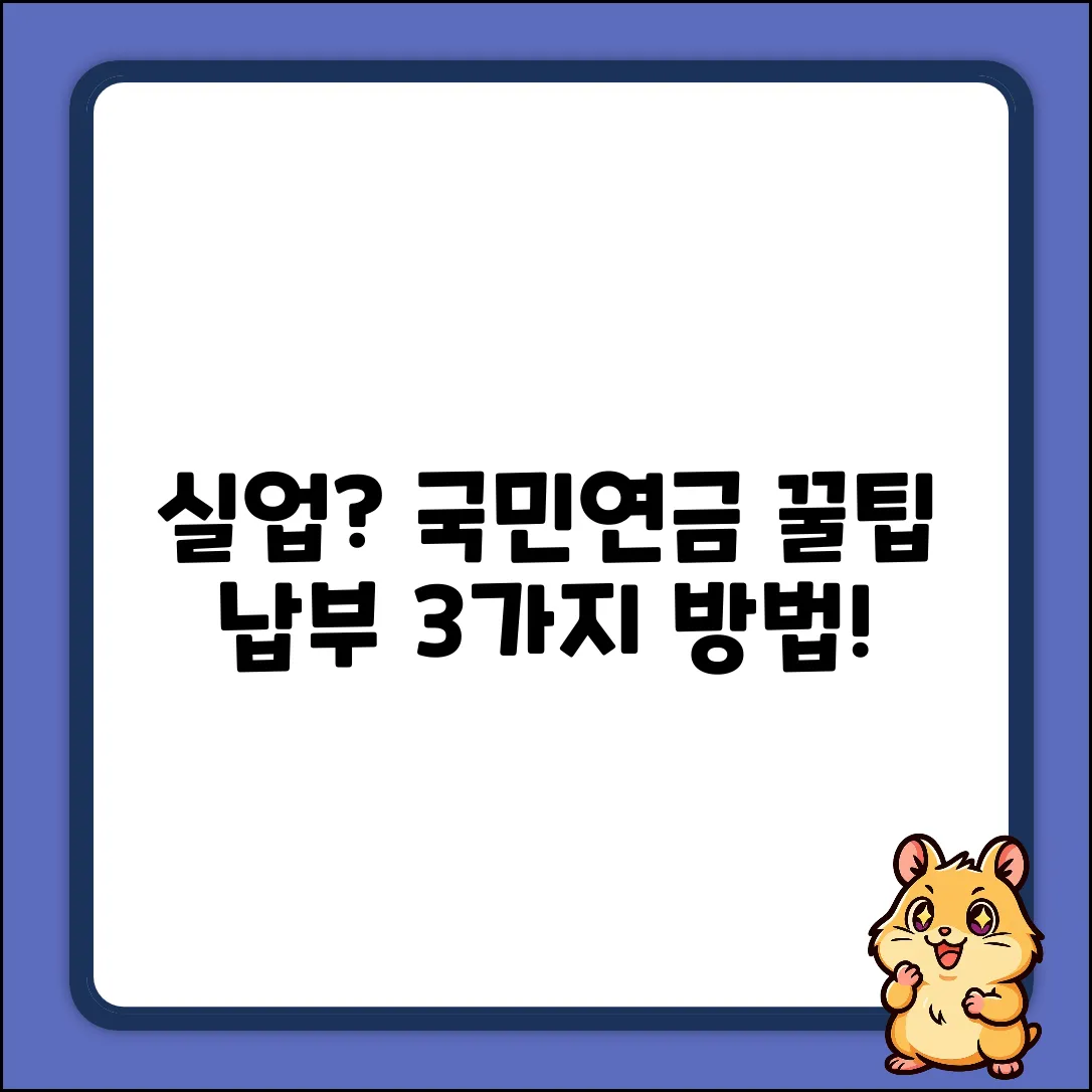 실업 시 국민연금 납부? 3가지 핵심 방법