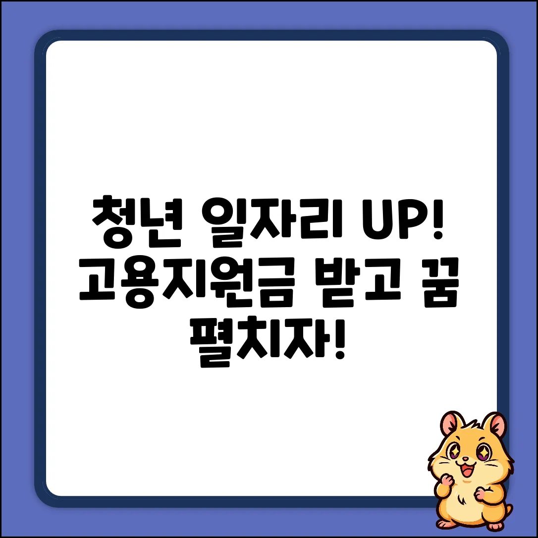 청년일자리도약장려금? 청년고용지원금 받고 꿈★