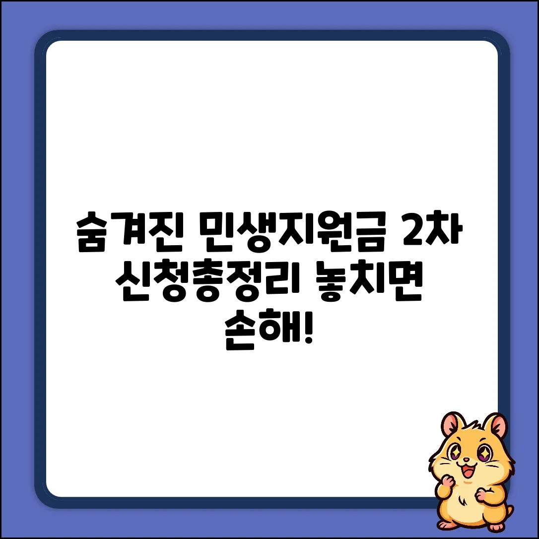 숨겨진 민생지원금 2차, 신청&사용처 완벽 가이드