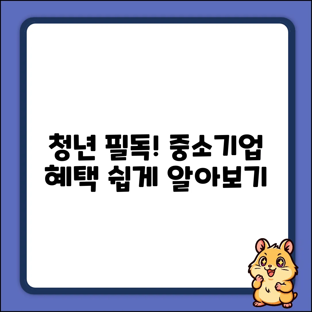 중소기업 청년노동자 지원사업, 누구나 쉽게!