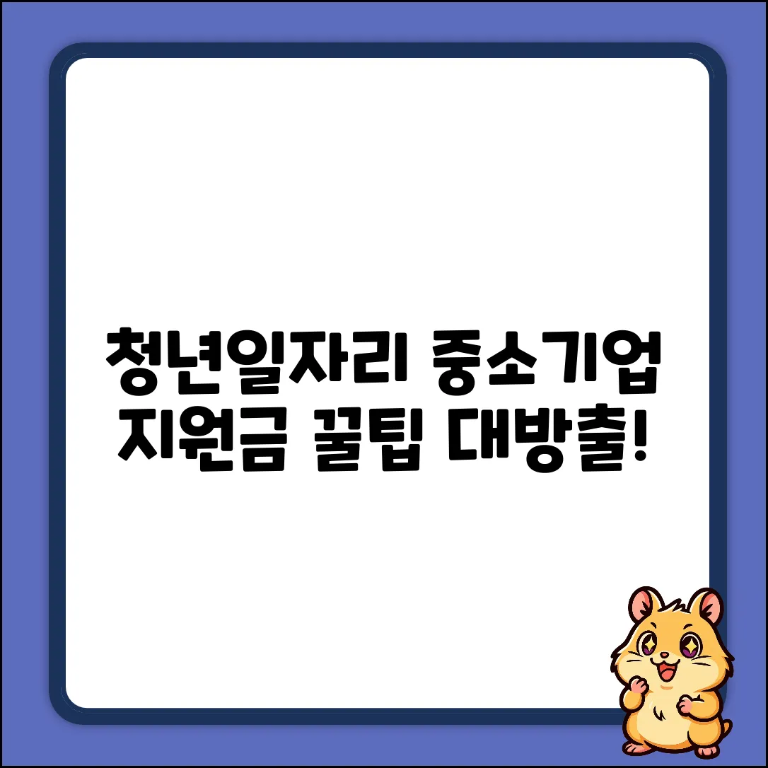 중소기업청년일자리, 지원금 신청 꿀팁!