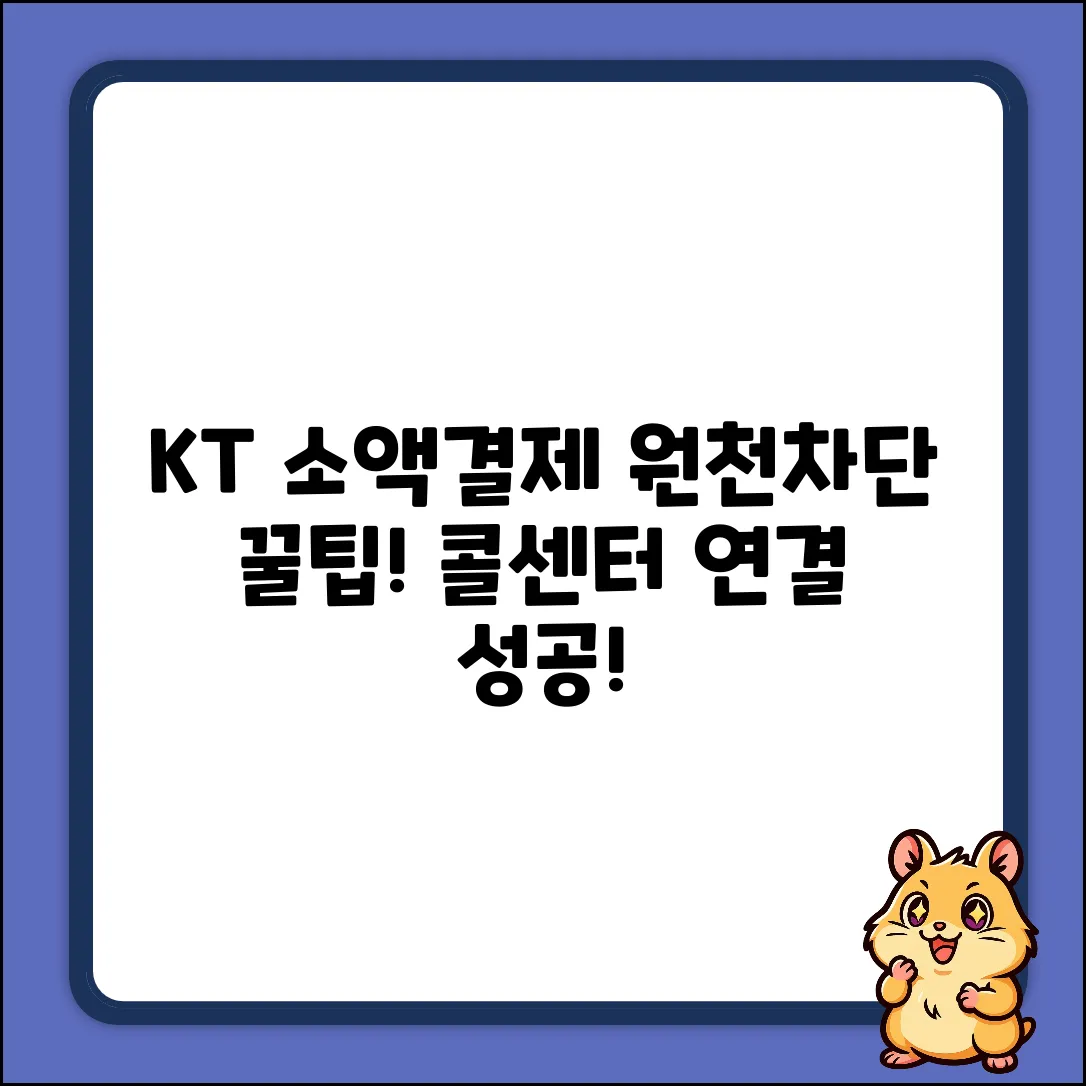 KT 소액결제원천차단, 콜센터 연결 꿀팁!