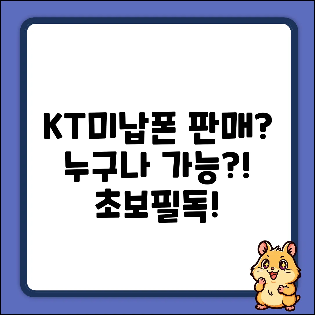 KT미납폰 판매, 누구나 가능할까? 초보자 필독!