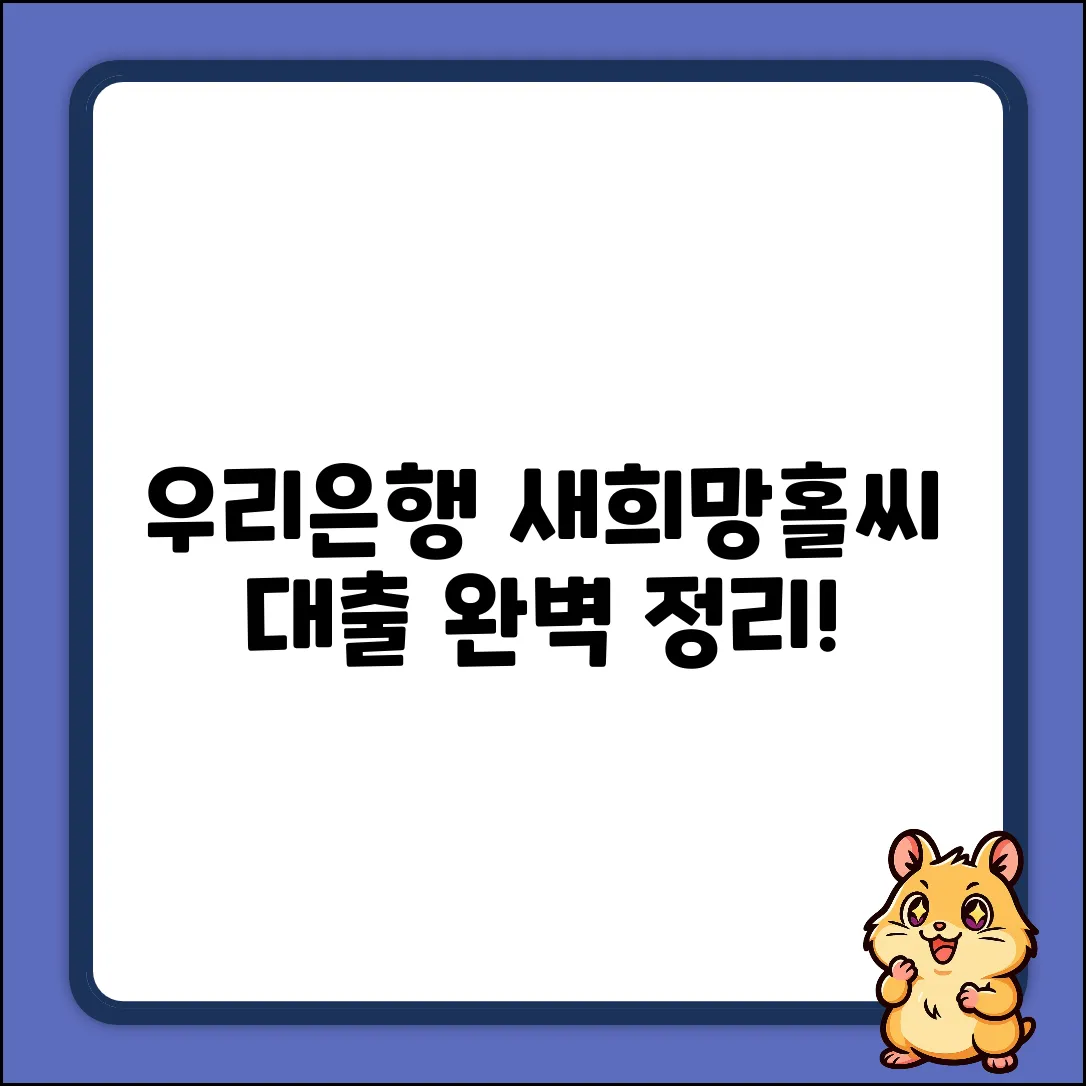 우리은행 새희망홀씨 대출 완벽 가이드
