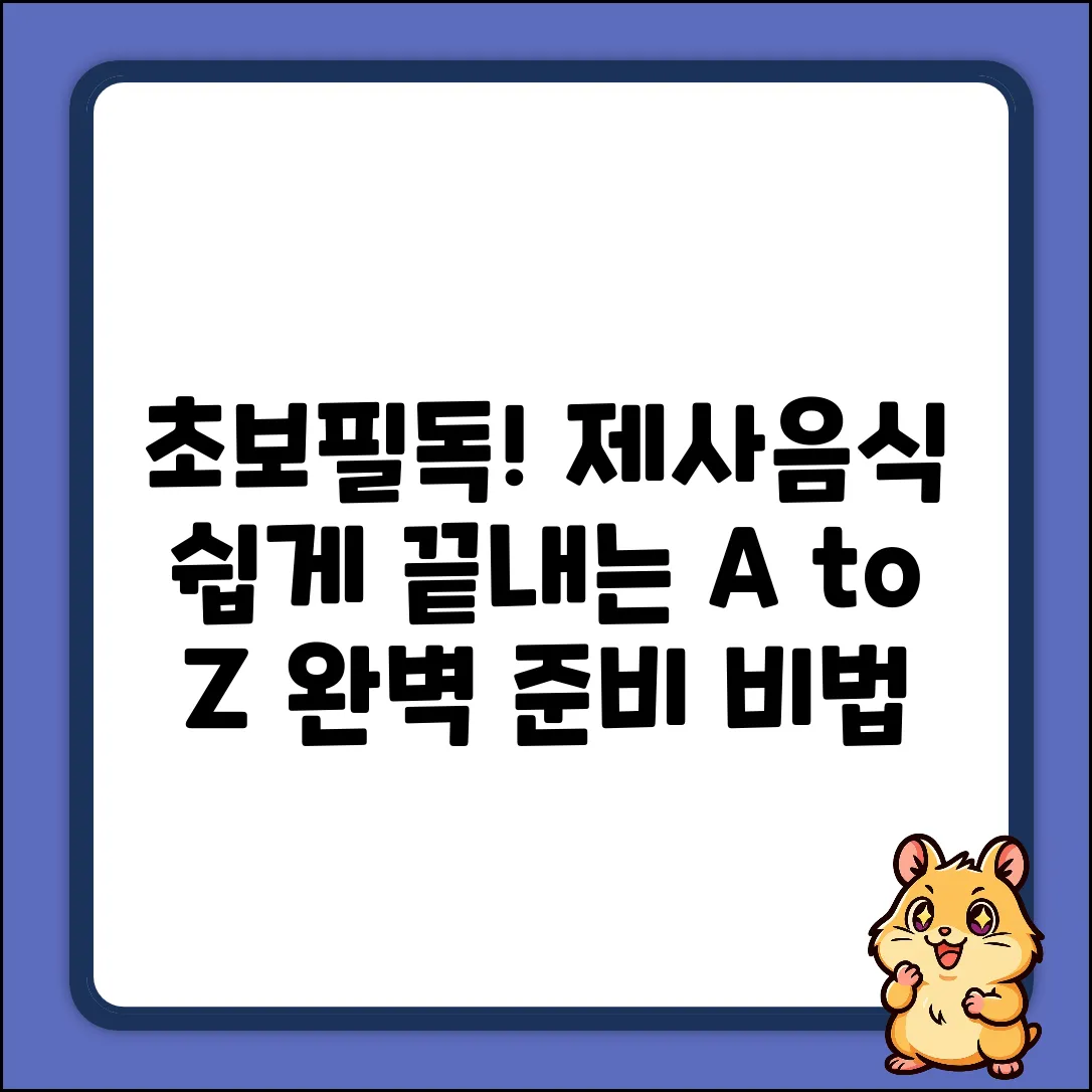 초보도 쉽게! 제사음식 준비 A to Z