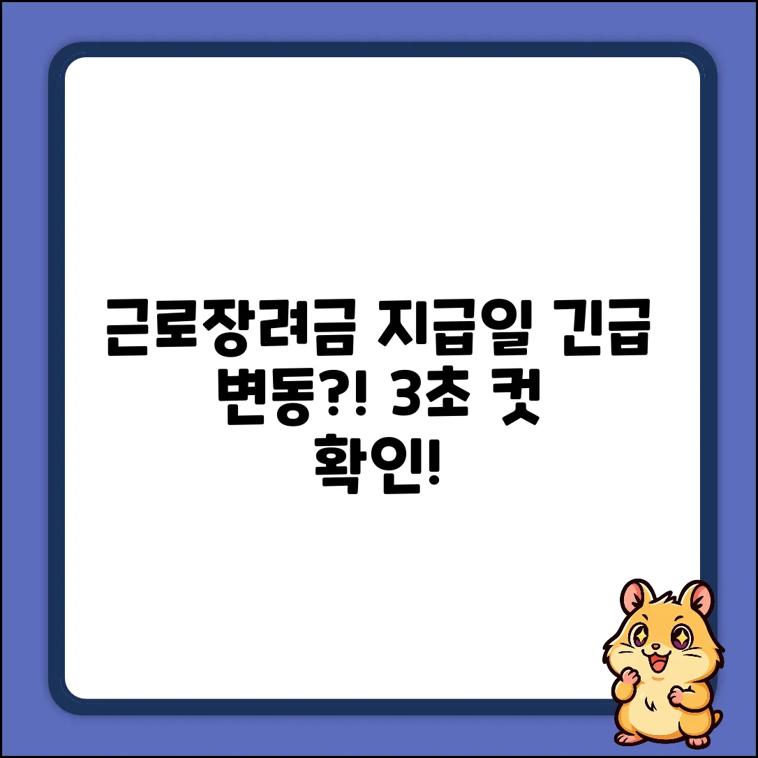 🚨 근로장려금 지급일 변동? 3초 알림!