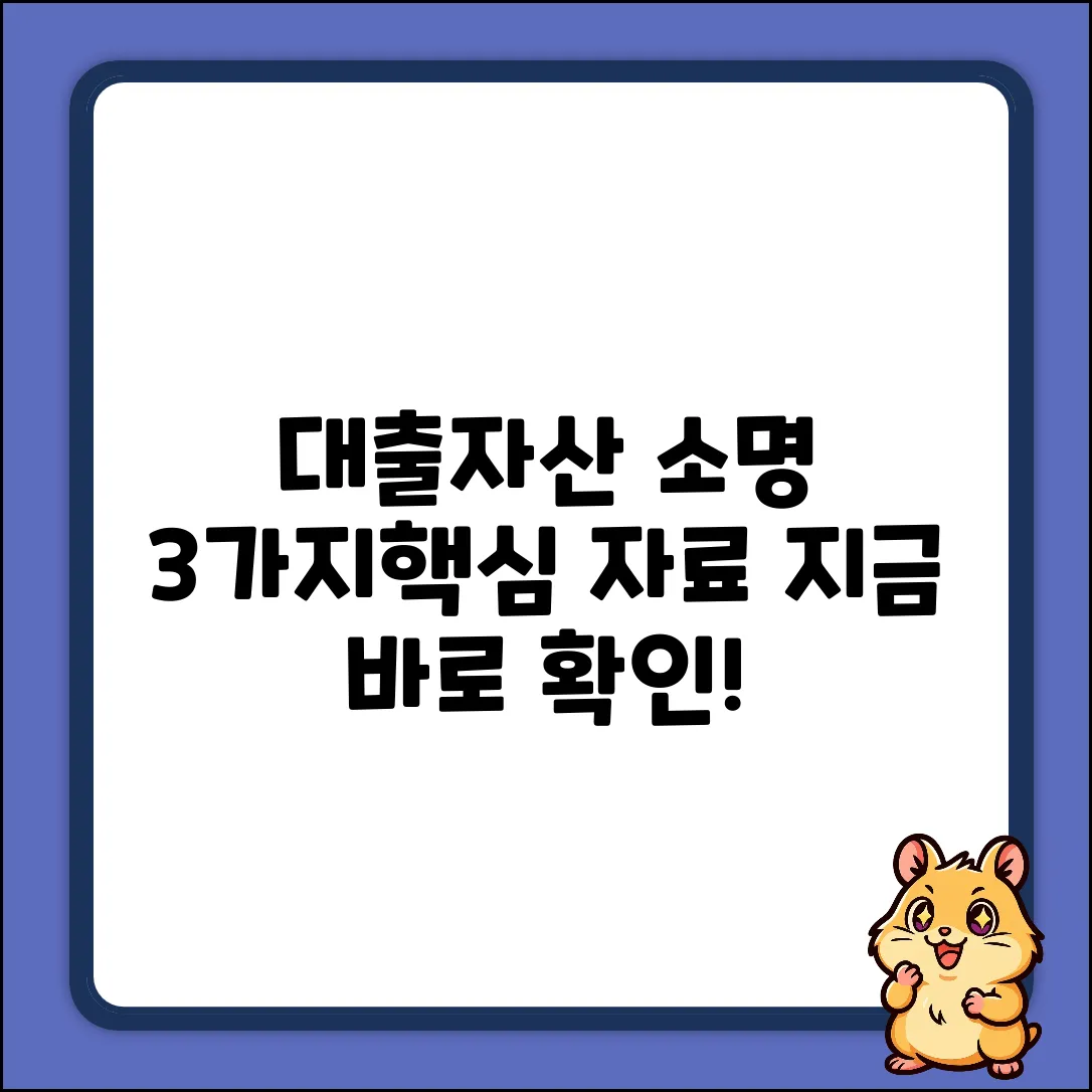 대출 자산 소명? 3가지 핵심 자료!
