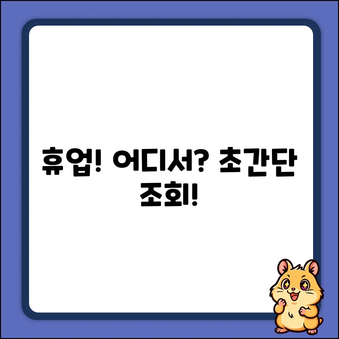 휴업기간 조회, 어디서 어떻게?