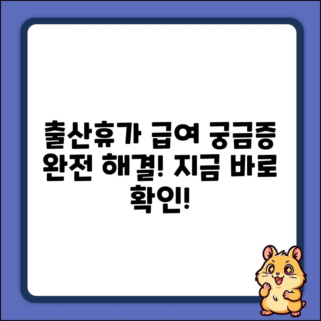 출산휴가 급여, 궁금증 해결될까요?