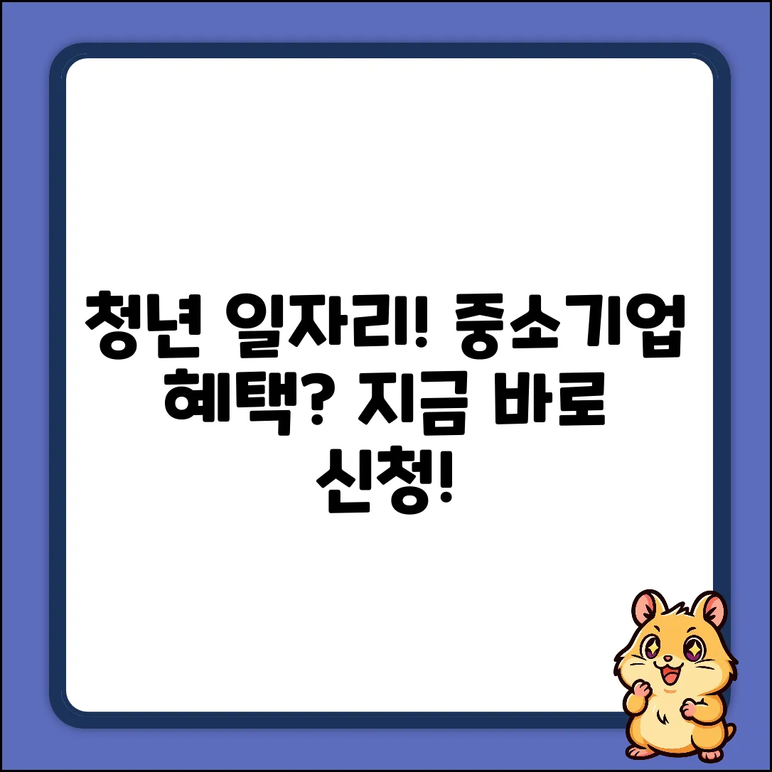 중소기업 청년일자리, 신청하면 놀라운 혜택이?