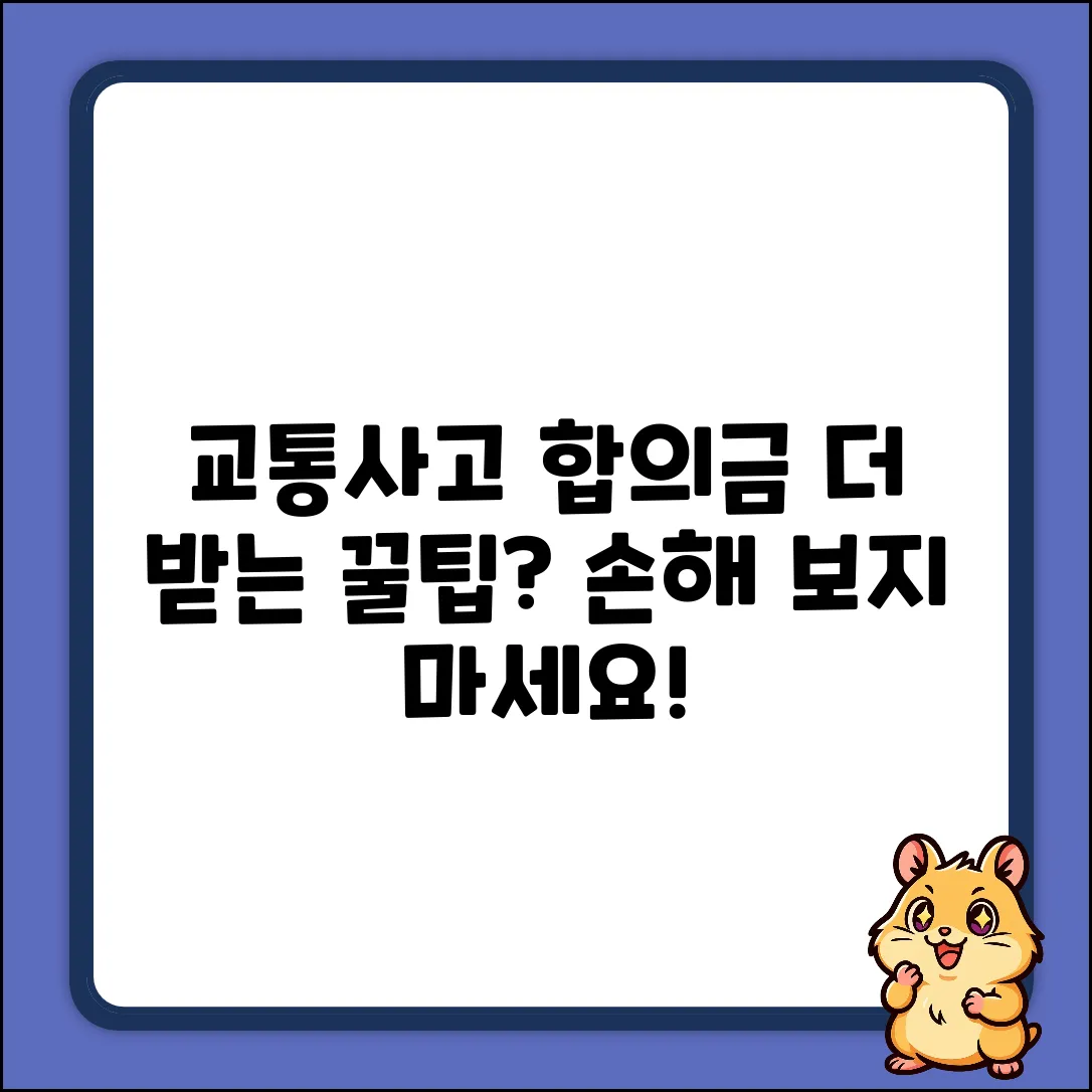 차대차 교통사고, 합의금 더 받을 수 있을까?