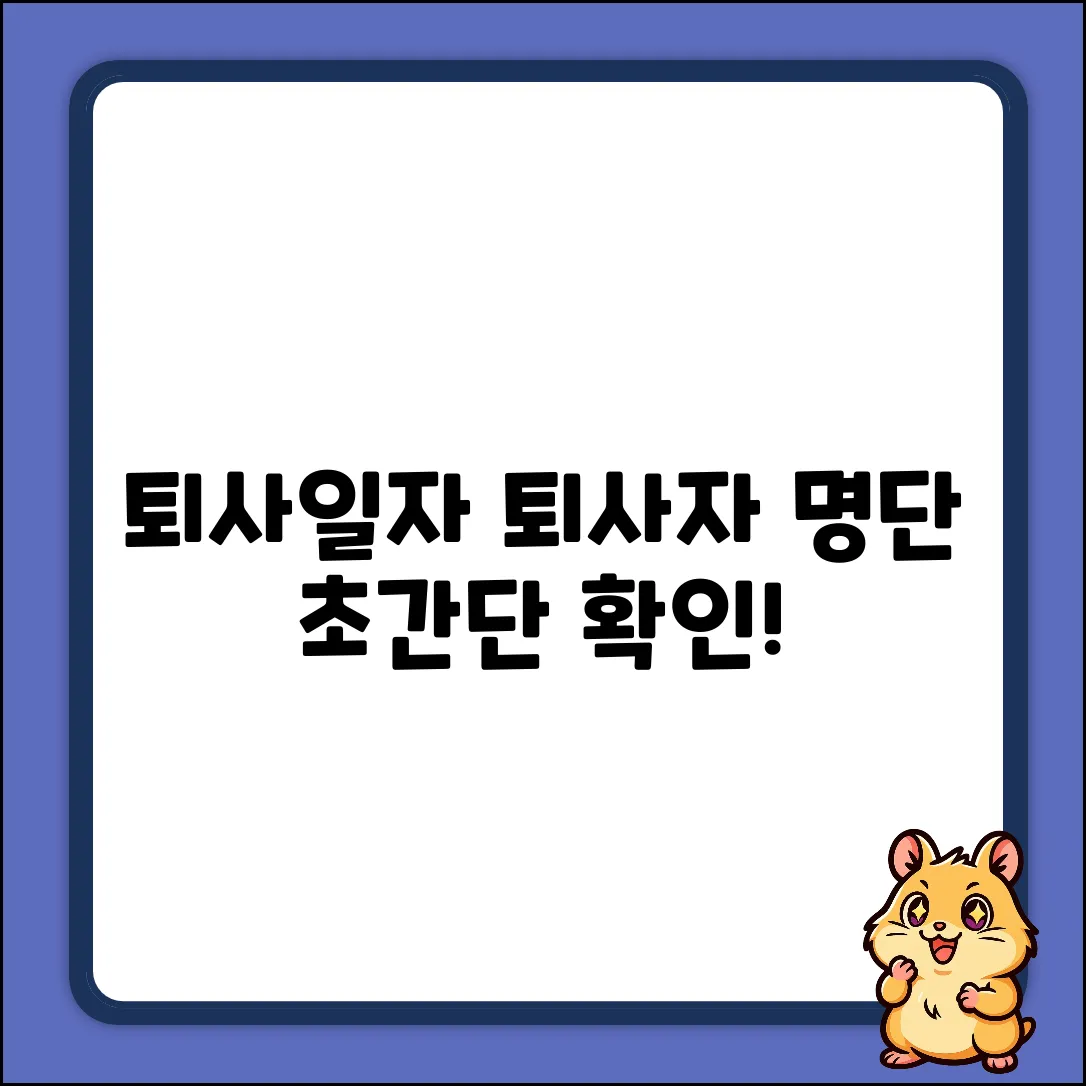 퇴사일자? 퇴사자가 있다면, 쉽게 확인하세요!
