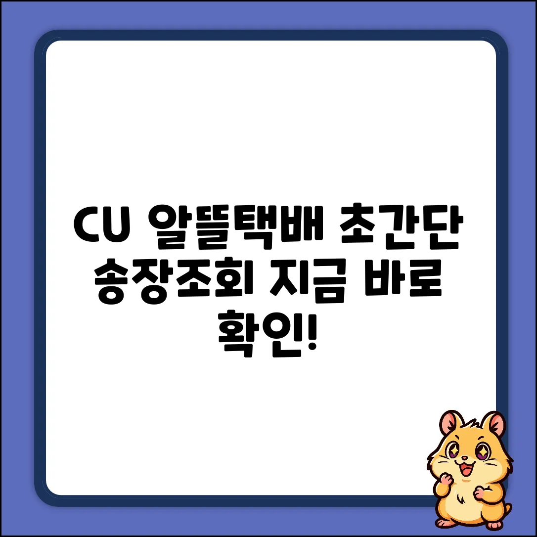 CU 알뜰택배 송장조회, 초간단 꿀팁!