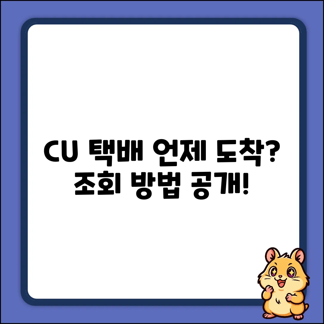 CU편의점택배, 언제 올까요? 🚚💨