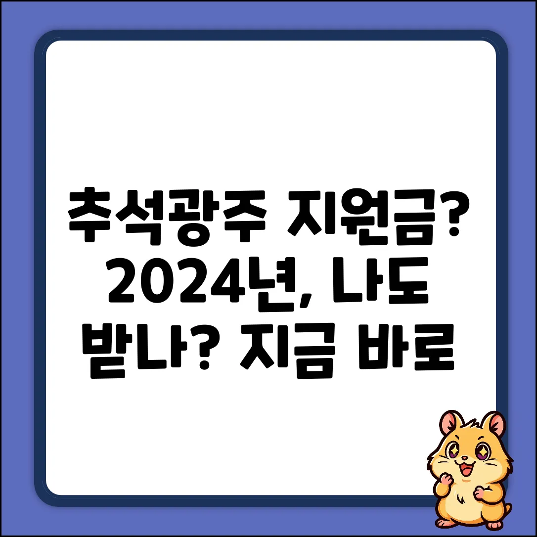 2024년 추석, 광주도 명절지원금 주나요?