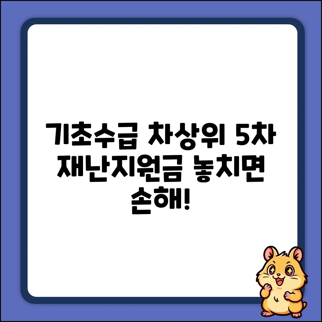 기초수급자, 차상위 5차 재난지원금: 놓치면 손해!