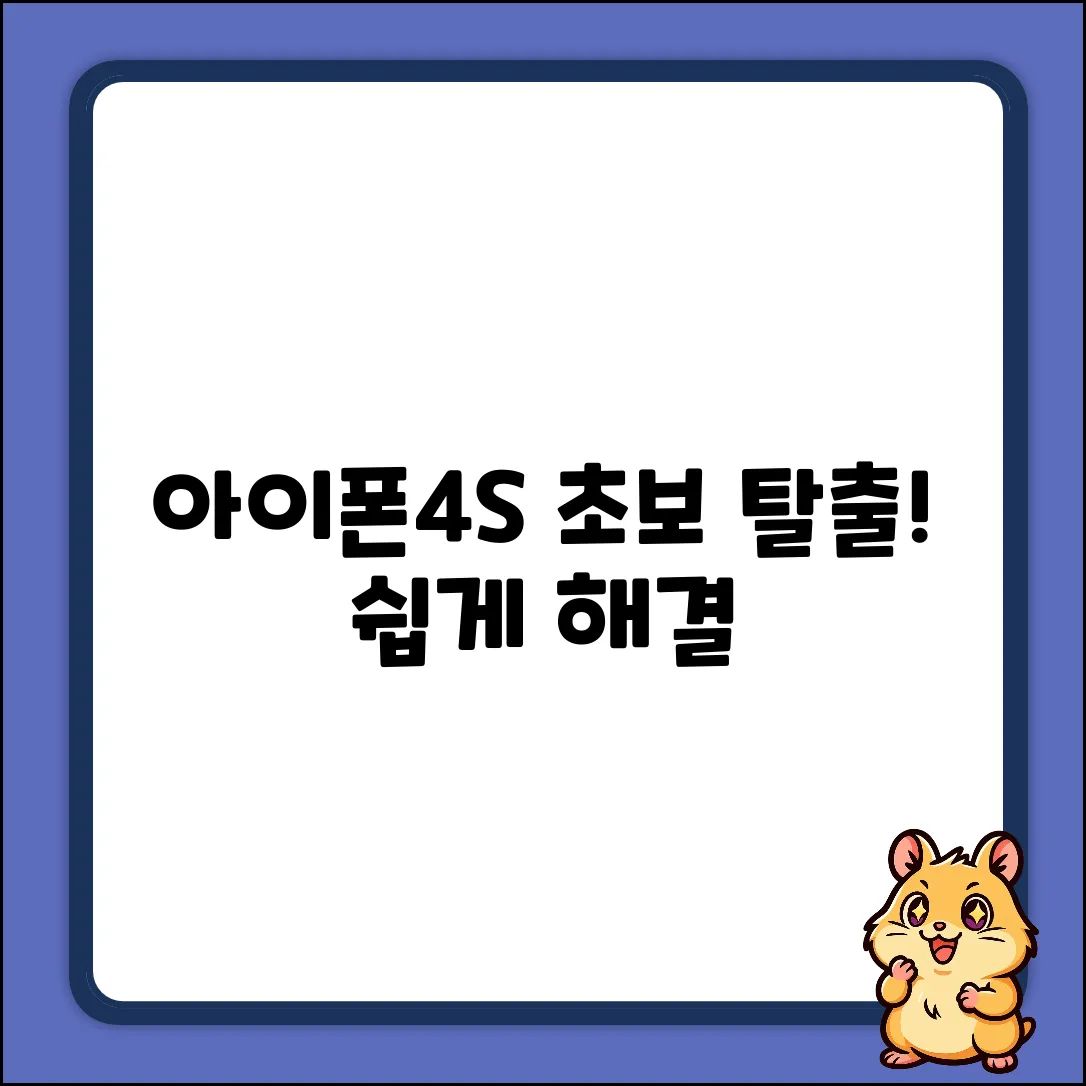 아이폰4S 질문, 초보도 쉽게 해결!