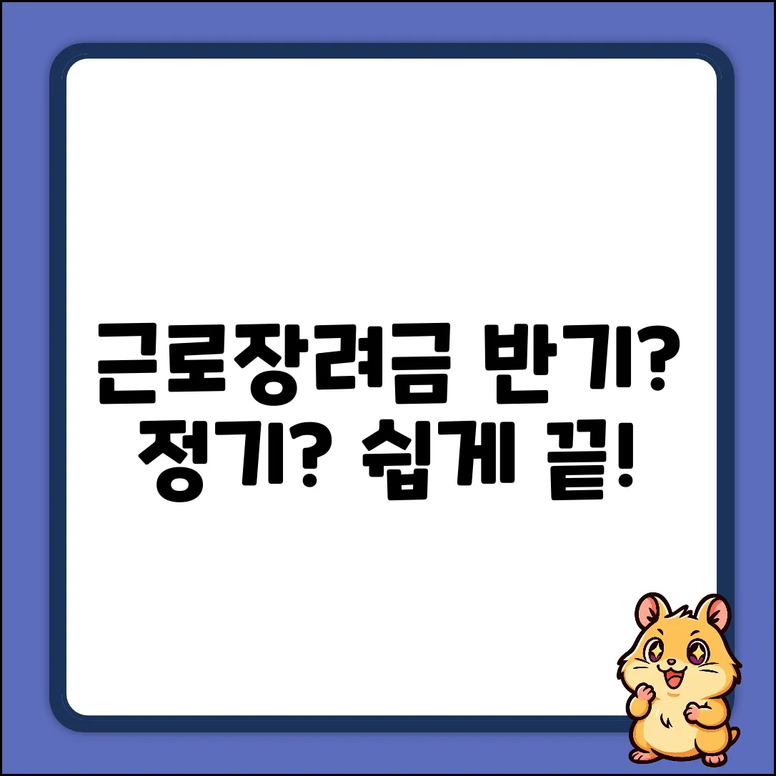근로장려금 반기? 정기? 쉽게 끝내자!