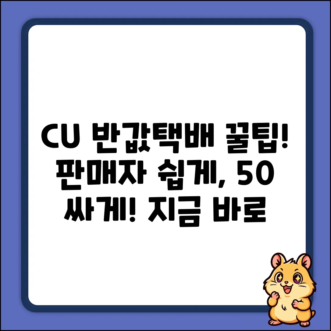 CU 반값택배끼리, 판매자가 쉽게! 꿀팁 공개