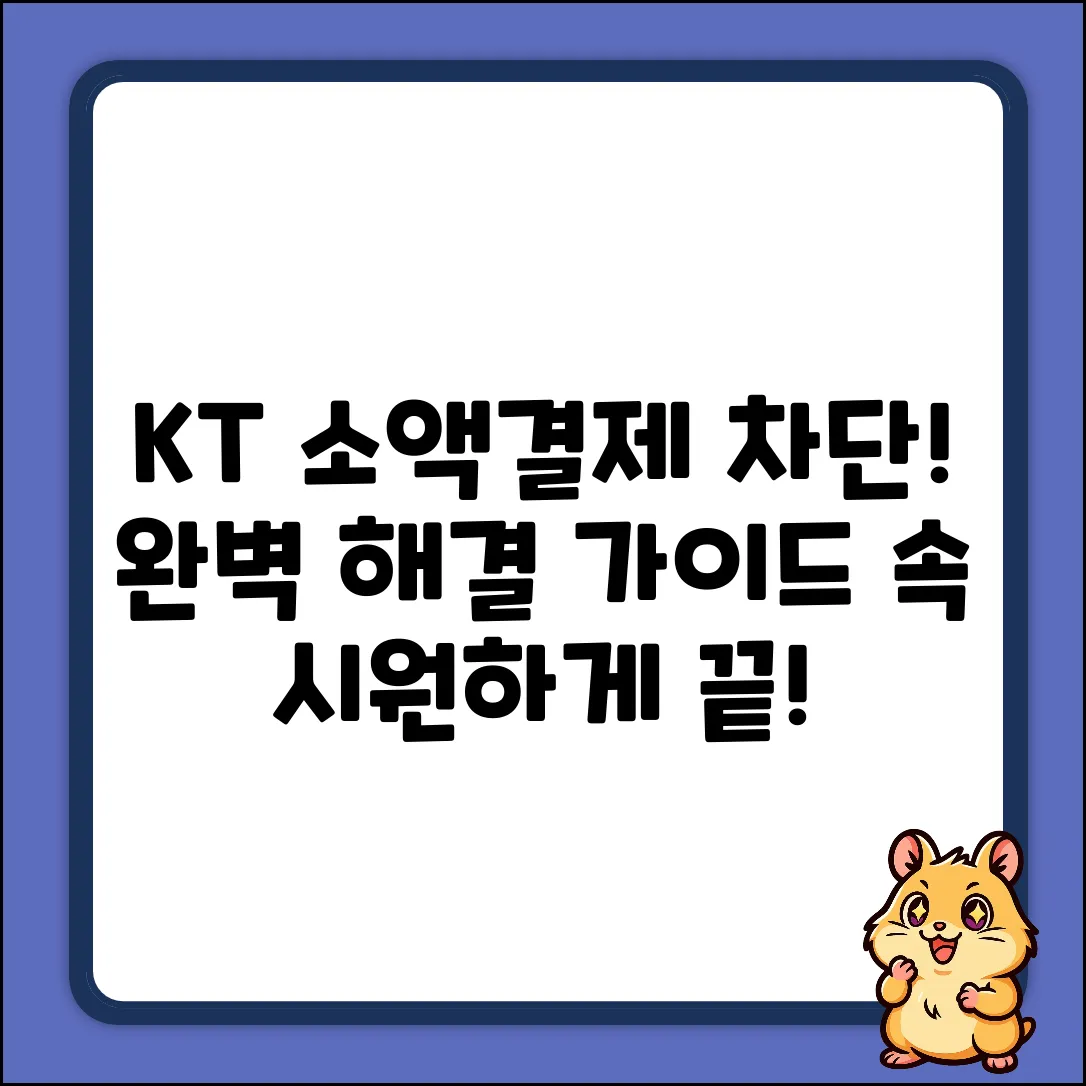 KT소액결제차단 완벽 가이드: 속 시원한 해결!