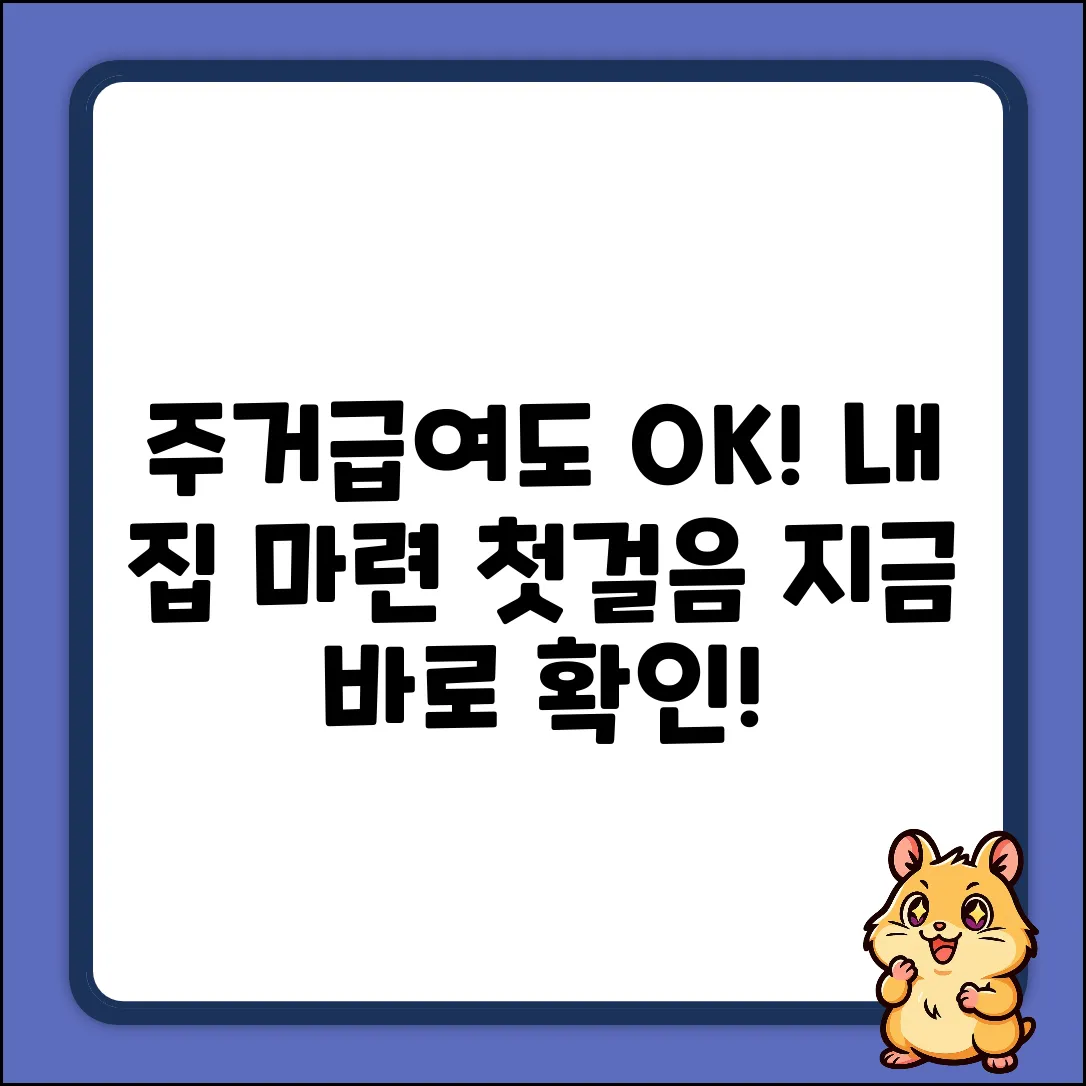 주거급여 수급자도 쉽게! 내 집 마련 첫걸음