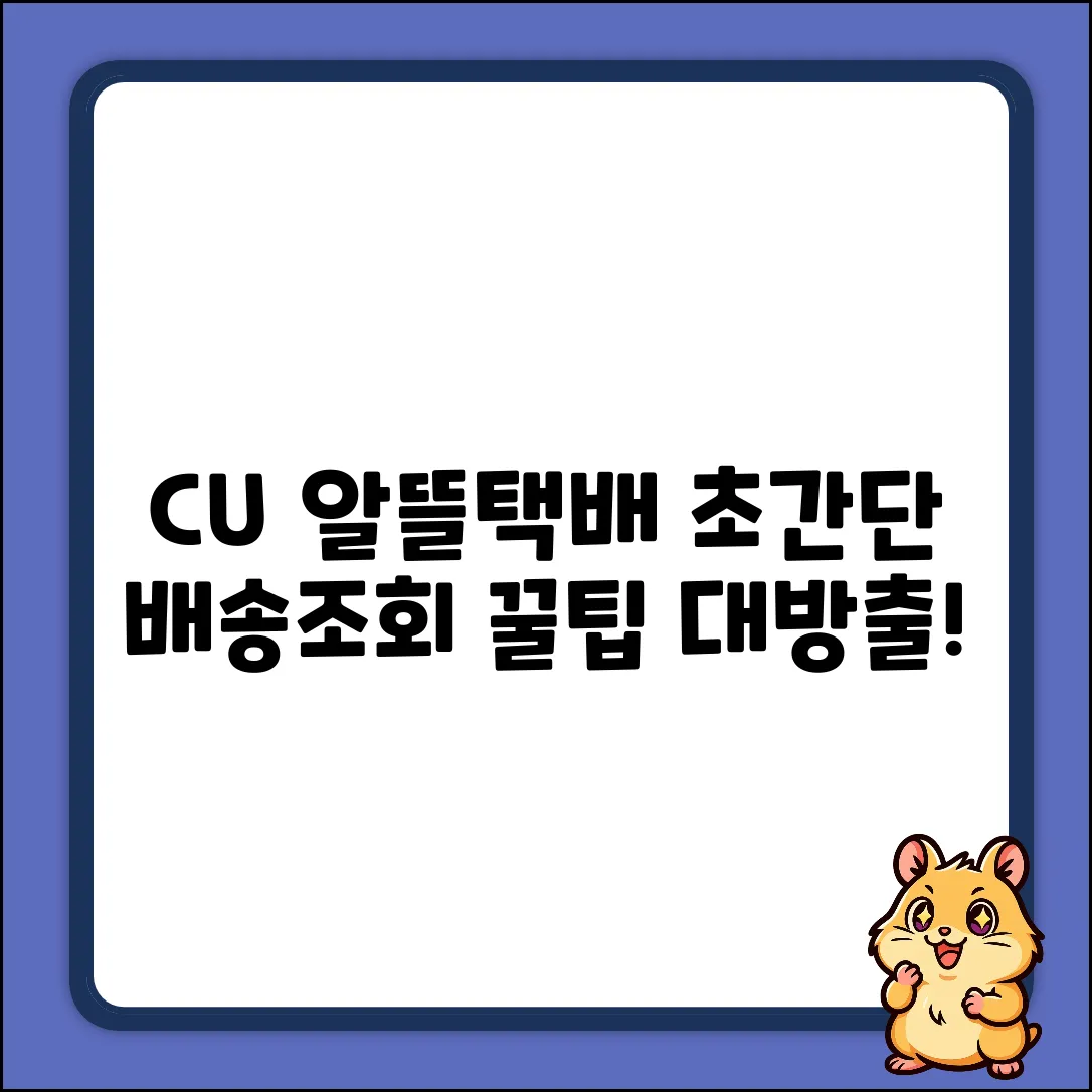 CU 알뜰택배 배송조회, 초간단 꿀팁!