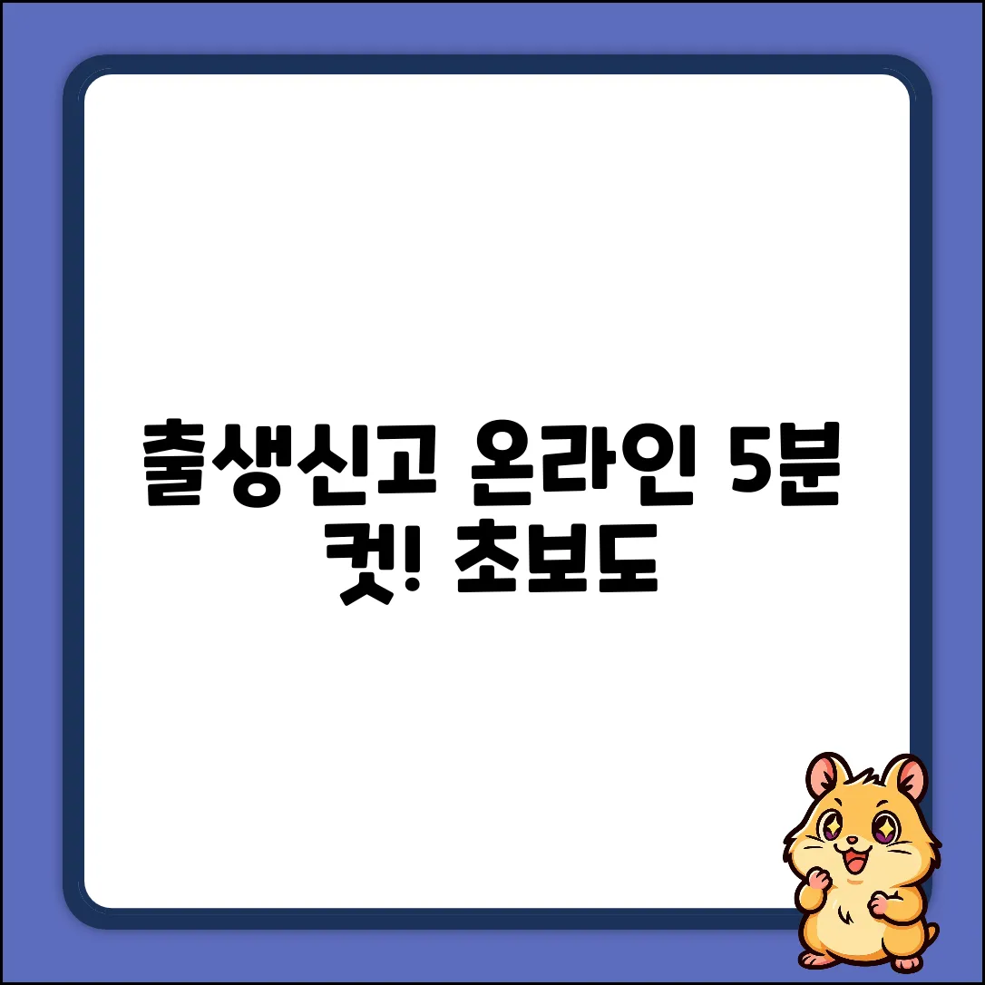 초보도 OK! 출생신고서 온라인 발급 완벽 가이드