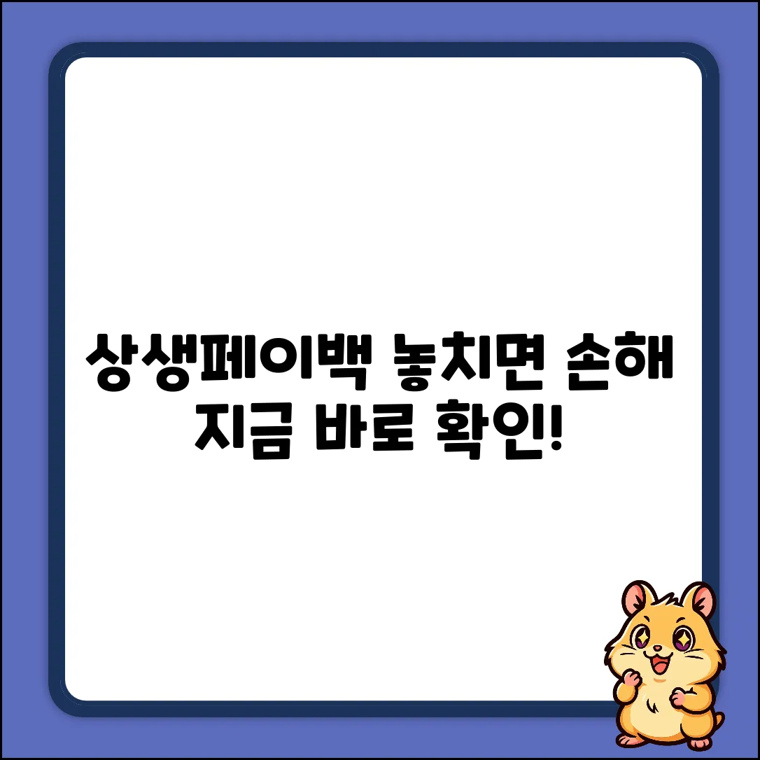 상생페이백 혜택, 놓치면 손해일까요?