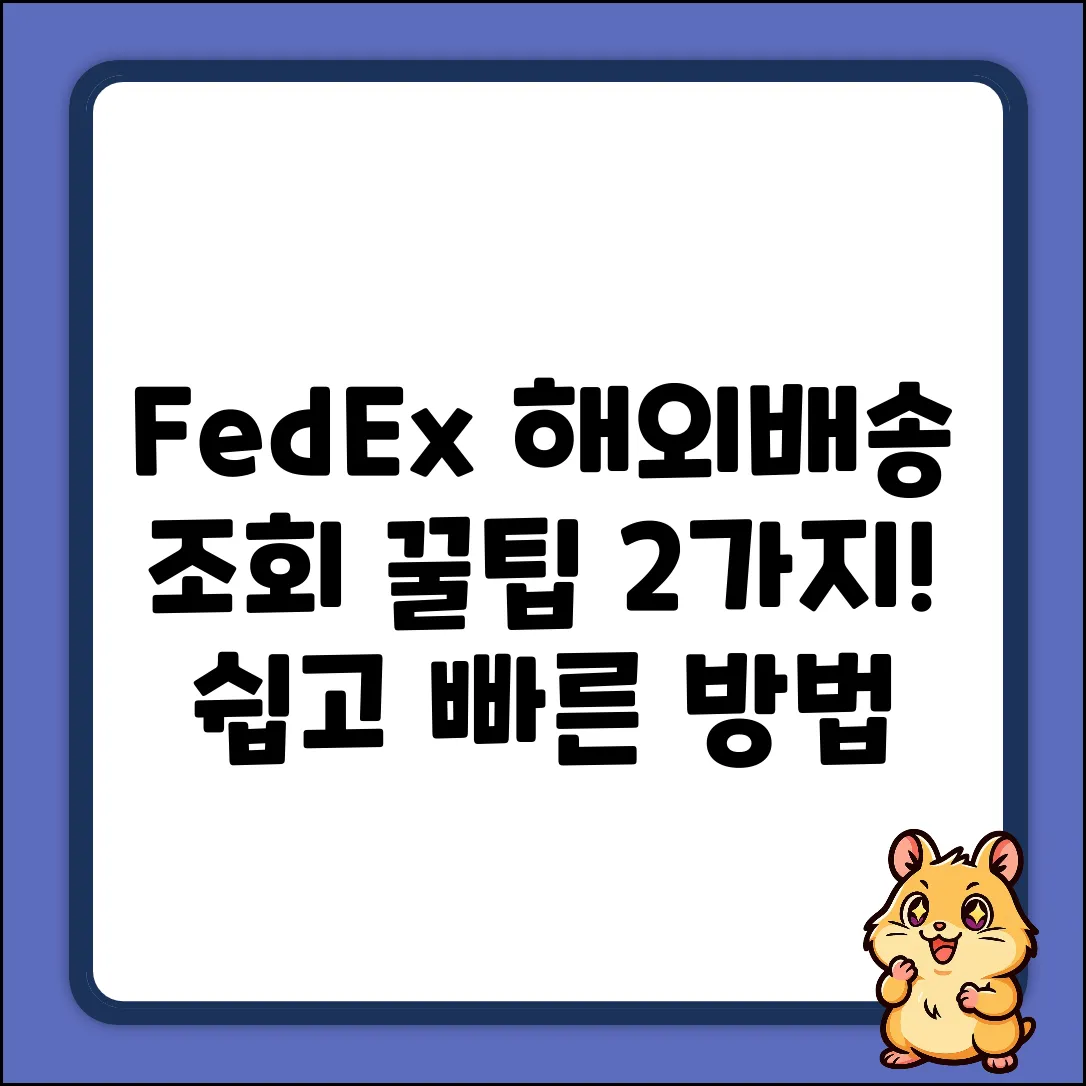 FedEx 해외배송 조회 2가지 방법 & 고객센터