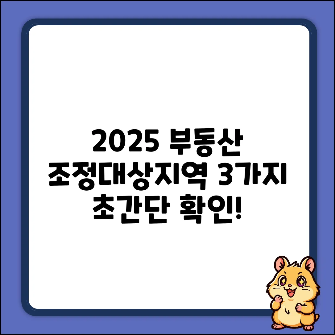 2025 부동산 조정대상지역, 3가지 방법으로 쉽게 확인!