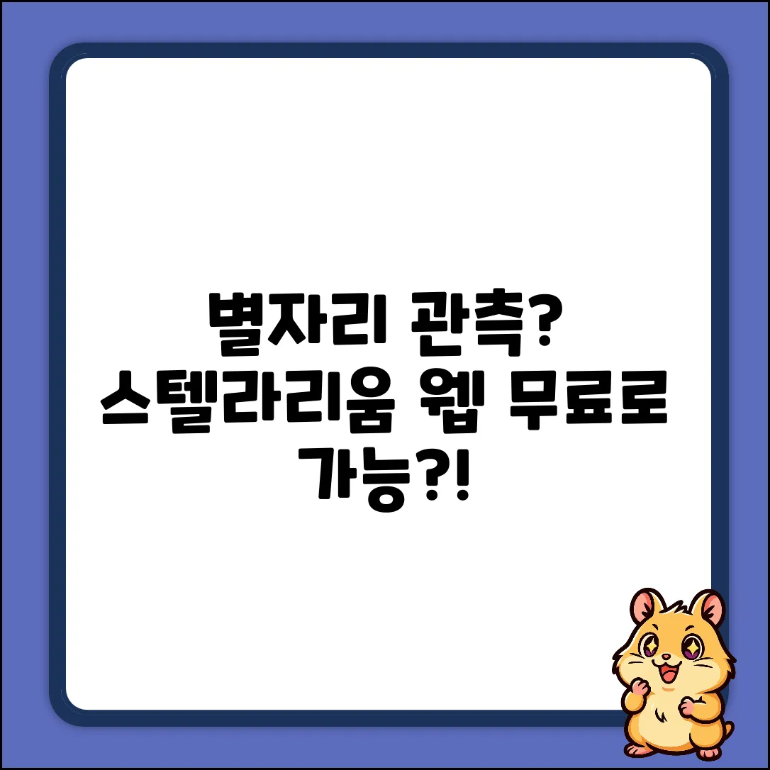 스텔라리움 웹, 무료 별자리 관측 가능할까?