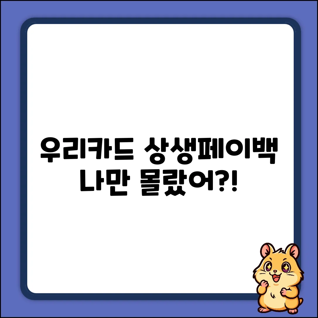 우리카드 상생페이백, 나만 몰랐을까?