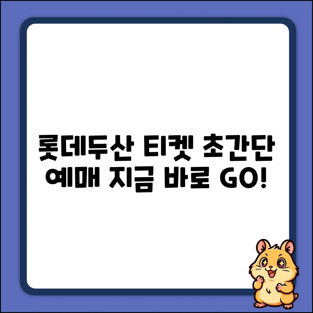 롯데 vs 두산 티켓 예매, 누구나 쉽게!