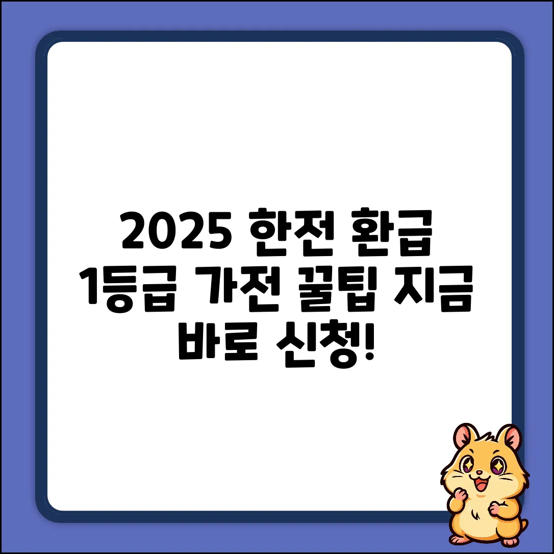 2025 한전 1등급 가전 환급 신청 꿀팁
