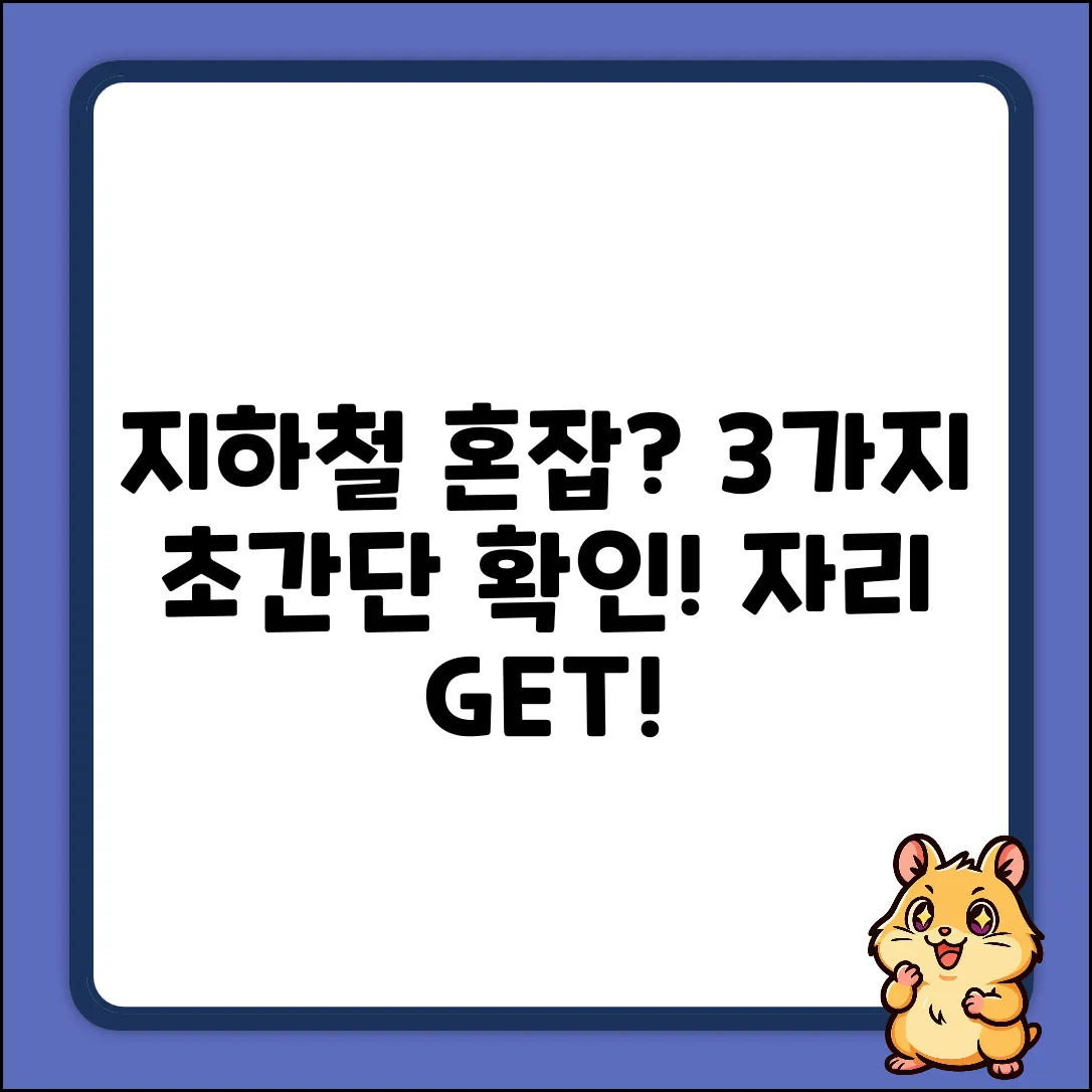 실시간 지하철: 혼잡도 확인 3가지 방법!