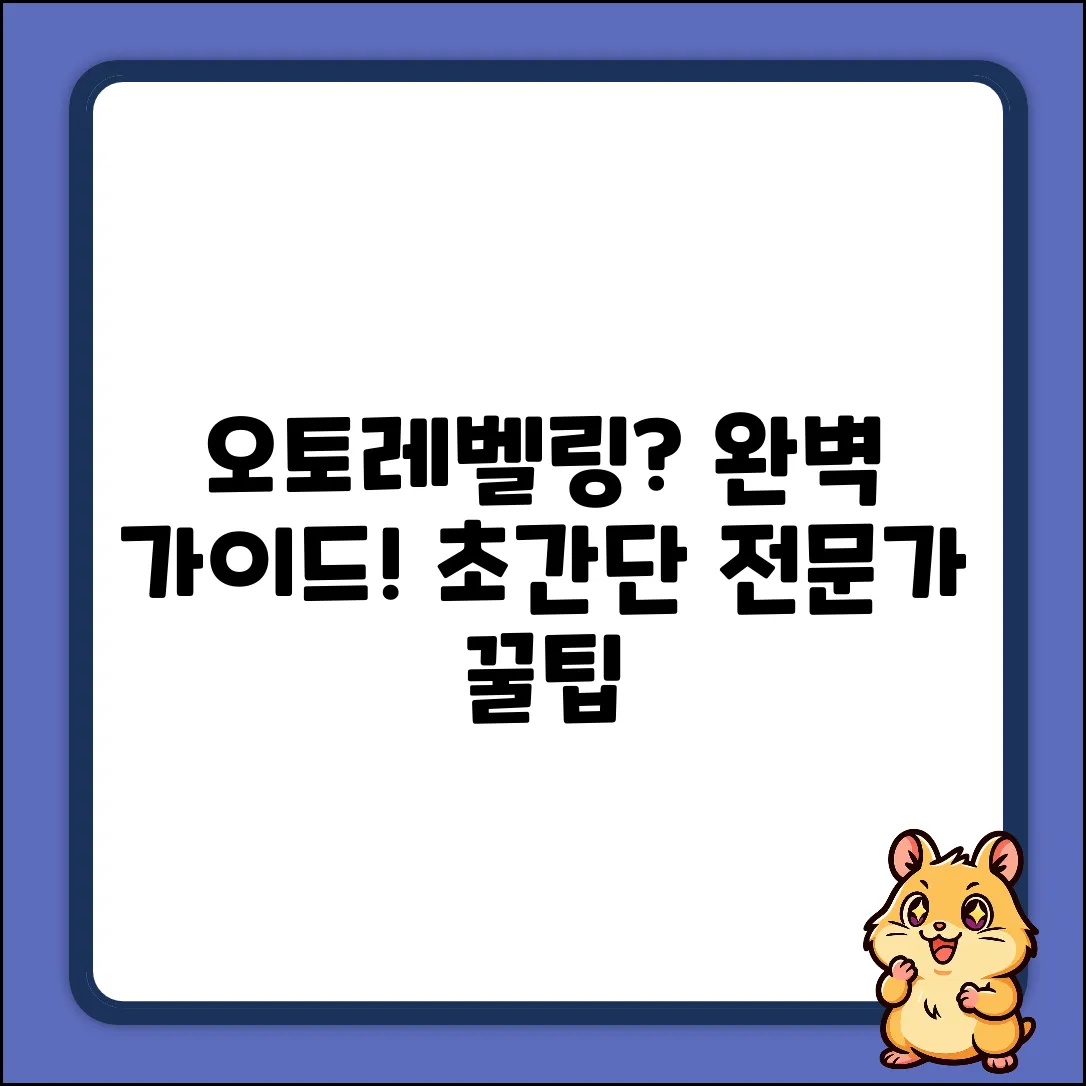 오토레벨링 역할 완벽 가이드: 전문가 꿀팁