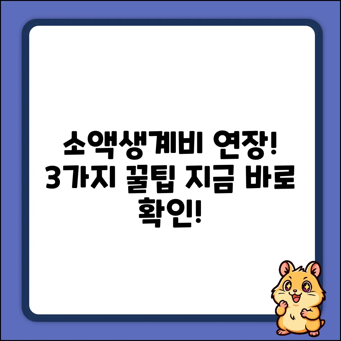 소액생계비대출 연장, 꿀팁 3가지!