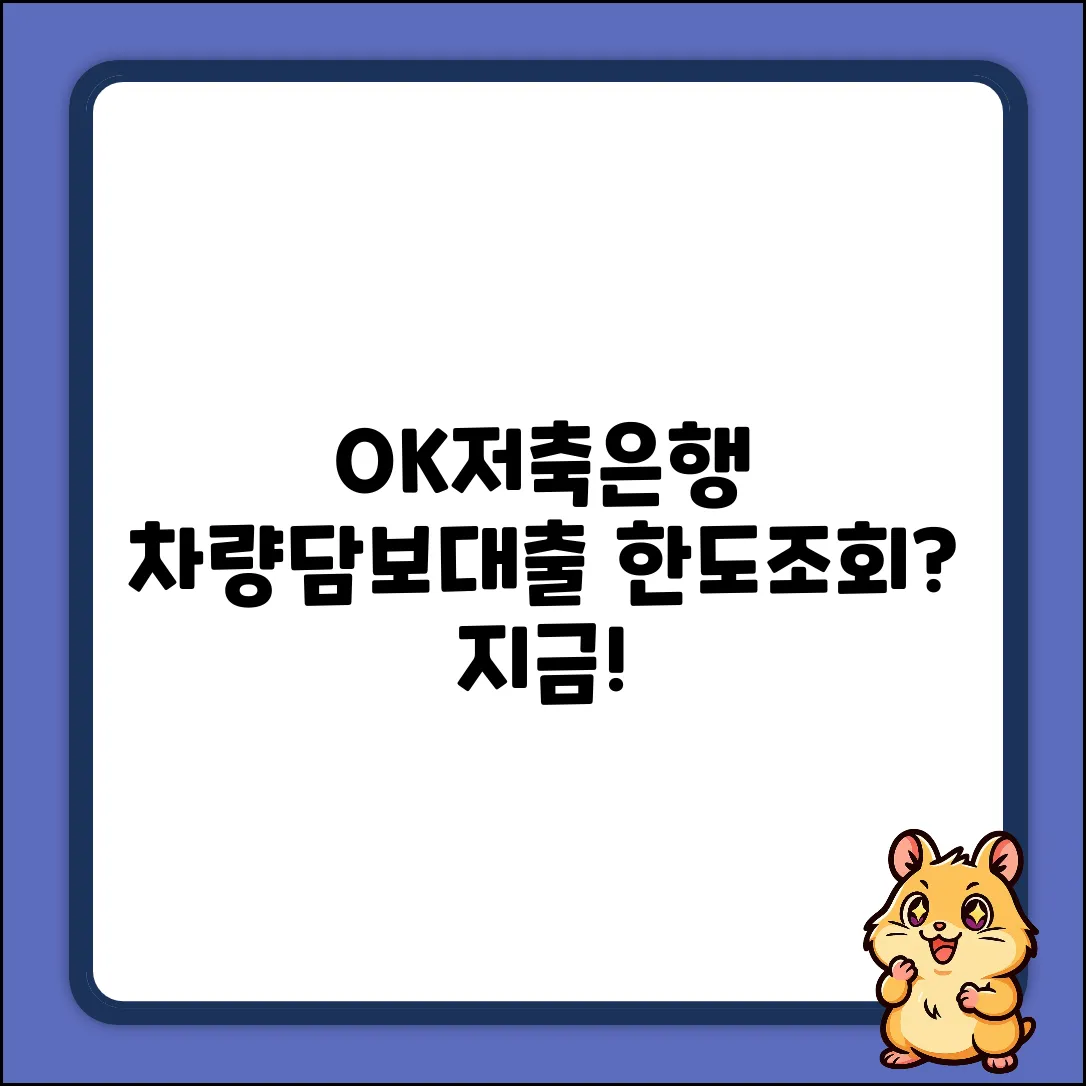 OK저축은행 차량담보대출, 한도 조회법은?