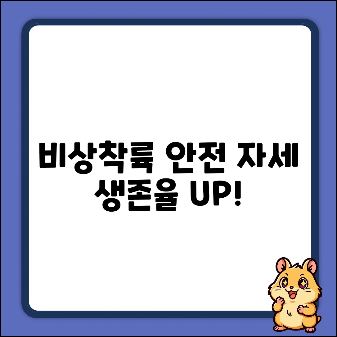 비상착륙 시 안전 자세 완벽 가이드