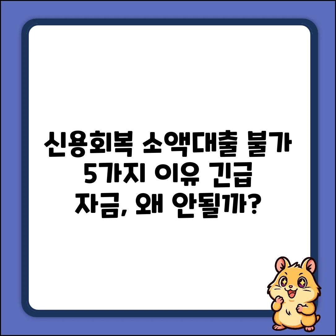 신용회복위원회 소액대출 불가 5가지?