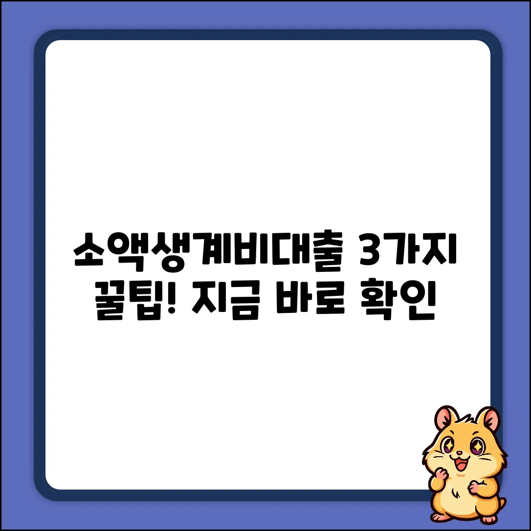 서민금융진흥원 소액생계비대출: 3가지 핵심 활용법