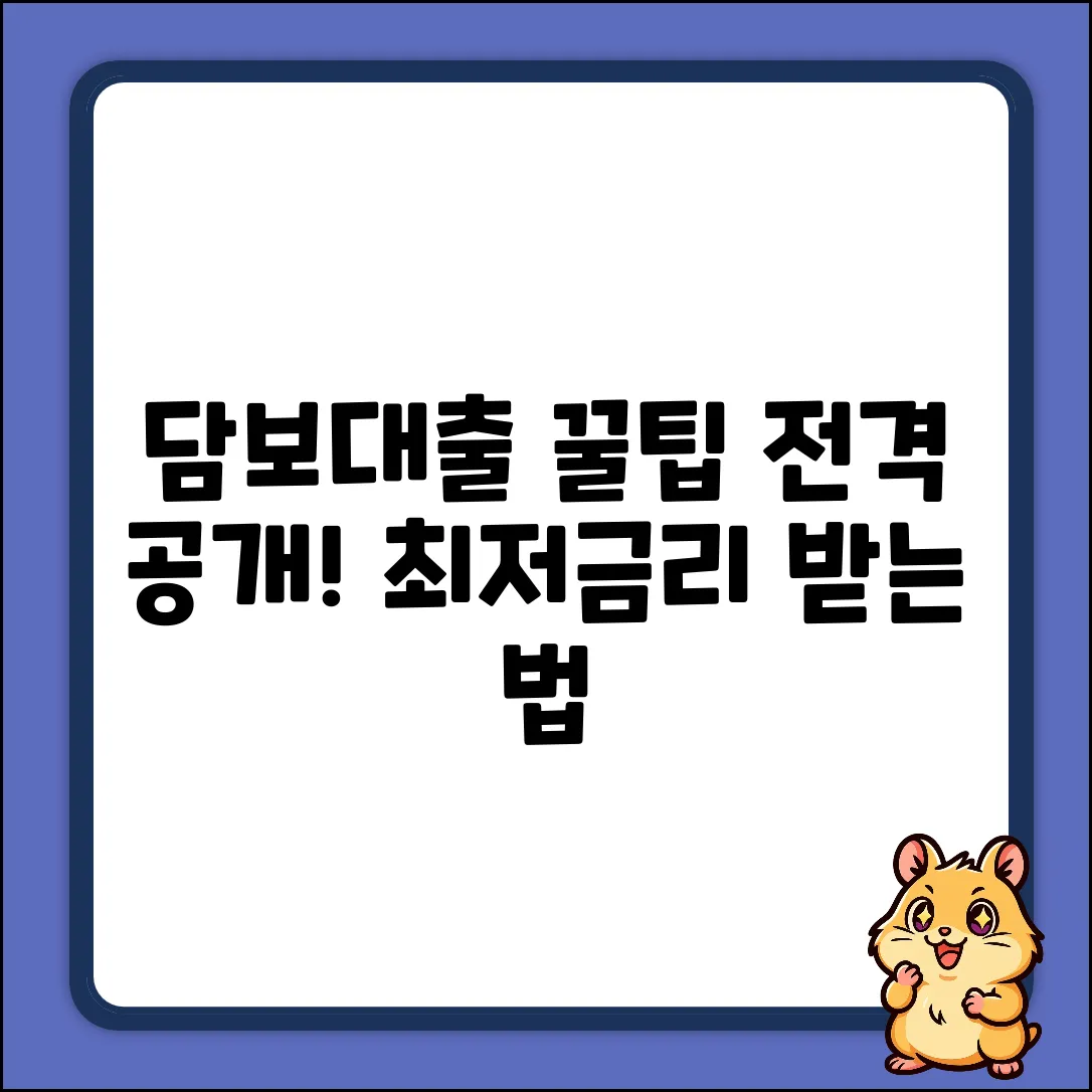 🤫 담보대출, 어디서? 꿀팁 전격 공개!